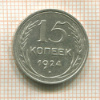 15 копеек 1924г