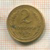 2 копейки 1926г