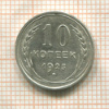 10 копеек 1925г