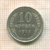 10 копеек 1925г