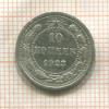 10 копеек 1923г