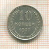10 копеек 1927г