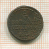 1/4 копейки 1840г