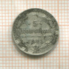 5 копеек 1915г
