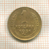 1 копейка 1931г