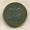 10 рублей. Министерство образования РФ. 2002г