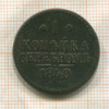 1 копейка 1840г