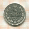 15 копеек 1861г