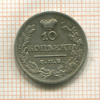 10 копеек 1821г