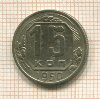 15 копеек 1950г