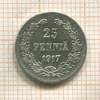 25 пенни 1917г