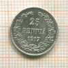 25 пенни 1917г
