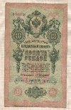 10 рублей. Коншин-Афанасьев 1909г