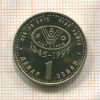 1 динар. Македония. Серия FAO 1995г