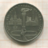 1 рубль. Олимпиада-80. Факел 1980г