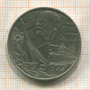 1 рубль. 60 лет Советской Власти 1977г
