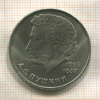 1 рубль. Пушкин 1984г
