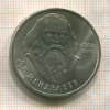 1 рубль. Менделеев 1984г