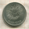 1 рубль. 40 лет Победы 1985г