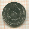 1 рубль. Международный Год Мира 1986г