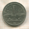 1 рубль. Бородино 1987г