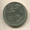 1 рубль. 70 лет ВОСР 1987г