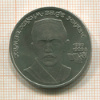1 рубль. Хамза Хаким-заде Ниязи 1989г