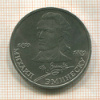 1 рубль. Михаил Эминеску 1989г