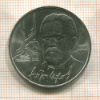 1 рубль. Антон Чехов 1990г