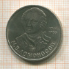 1 рубль. Ломоносов 1986г