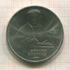 1 рубль. Франциск Скорина 1990г