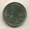 1 рубль. Алишер Навои 1991г