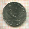 1 рубль. Лебедев 1991г