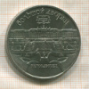 5 рублей. Большой дворец 1990г
