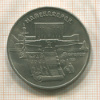 5 рублей. Матенадаран 1990г