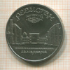5 рублей. Регистан 1989г