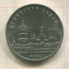 5 рублей. Софийский собор 1988г