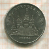 5 рублей. Собор Покрова на Рву 1989г