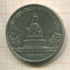 5 рублей. Памятник "Тысячелетие России" 1988г