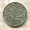 2 франка. Франция 1915г