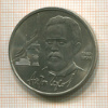 1 рубль. Антон Чехов 1990г