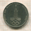 1 рубль. Олимпиада-80. Эмблема 1977г