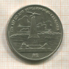 1 рубль. Бородино 1987г