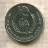1 рубль. Международный Год Мира 1986г