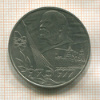 1 рубль. 60 лет Советской Власти 1977г