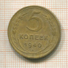 5 копеек 1940г
