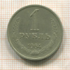 1 рубль 1964г