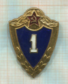 Нагрудный знак "1-й класс"