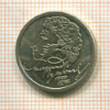 1 рубль. Пушкин 1999г