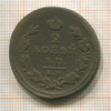 2 копейки 1825г